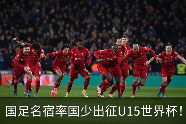 国足名宿率国少出征U15世界杯！将组织集训，仅14人入选最终名单