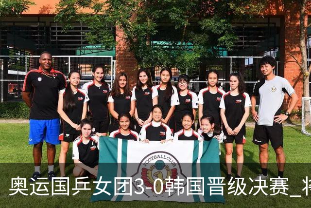奥运国乒女团3-0韩国晋级决赛 将与德日胜者争冠