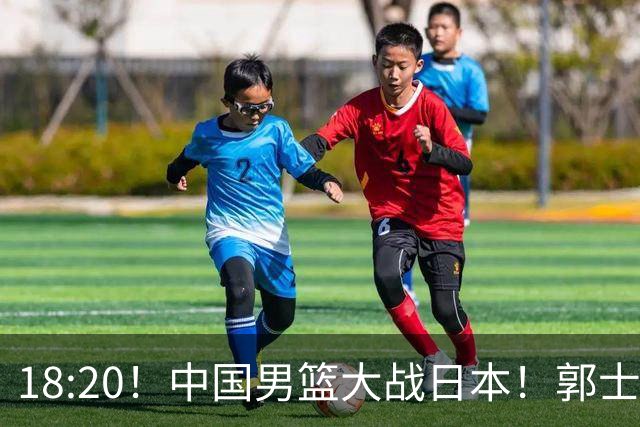 18:20！中国男篮大战日本！郭士强极有可能做出以下四个调整